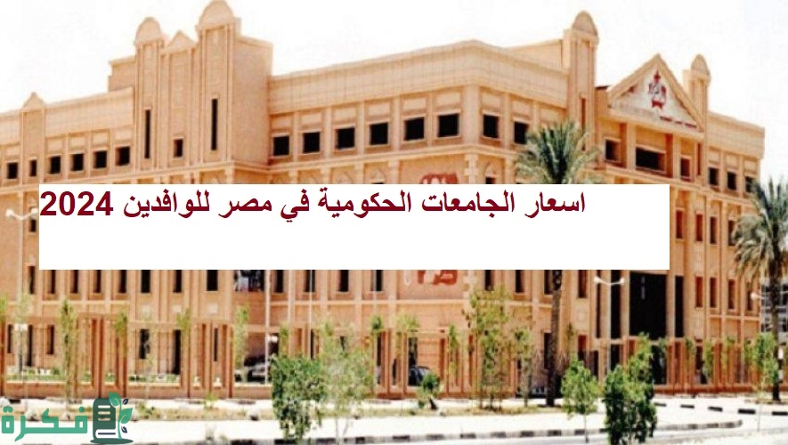 اسعار الجامعات الحكومية في مصر للوافدين 2025 1 اسعار الجامعات الحكومية في مصر للوافدين 2024