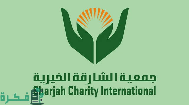 الأوراق المطلوبة للتقديم في جمعية الشارقة الخيرية 1 جمعية الشارقة الخيرية الأوراق المطلوبة