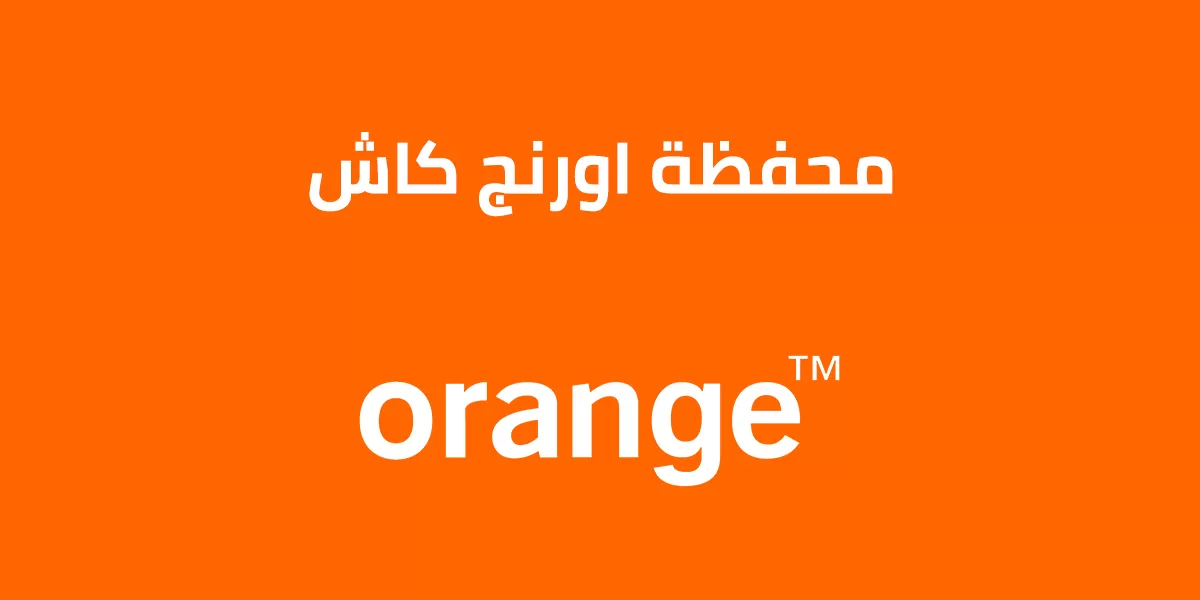 شرح خطوات إلغاء محفظة أورانج كاش 1 كيفية إلغاء محفظة أورانج كاش