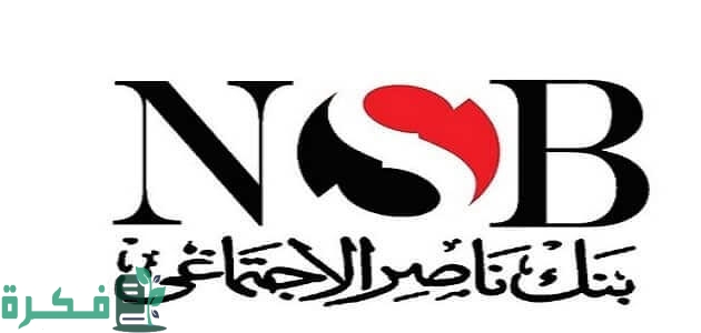 رقم خدمة عملاء بنك ناصر المصري NSB؛ عناوين فروع البنك 1 رقم خدمة عملاء بنك ناصر المصري NSB