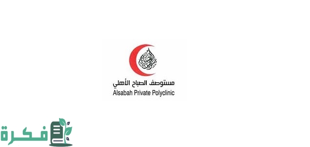 رقم مستوصف الصباح الاهلي وطرق التواصل 1 رقم مستوصف الصباح الاهلي وطرق التواصل