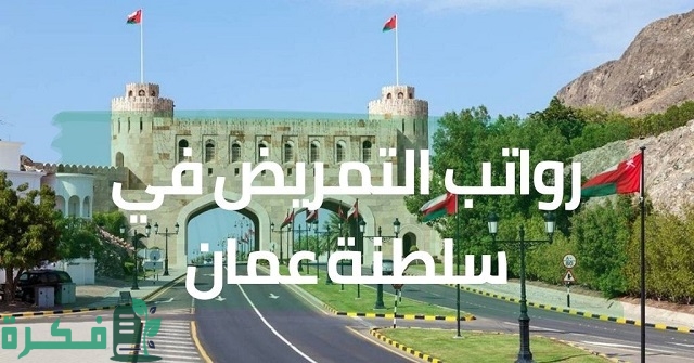 سلم رواتب التمريض في سلطنة عمان وفرص العمل المتاحة 1 رواتب التمريض في سلطنة عمان