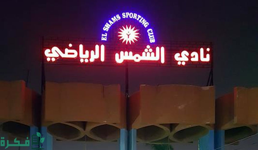 أسعار اشتراك نادي الشمس 2025 والاوراق المطلوبة وشرح خطوات الدفع 1 سعر اشتراك نادي الشمس 2024