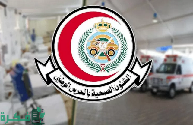 سلم رواتب التشغيل الذاتي بمستشفى الحرس الوطني 1 سلم رواتب التشغيل الذاتي بمستشفى الحرس الوطني