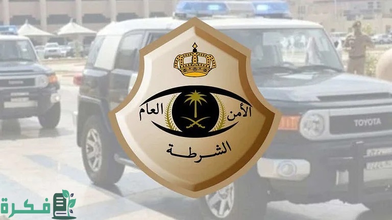 شرح خطوات الاستعلام عن بلاغ في شرطة الرياض 1 شرح الاستعلام عن بلاغ في شرطة الرياض