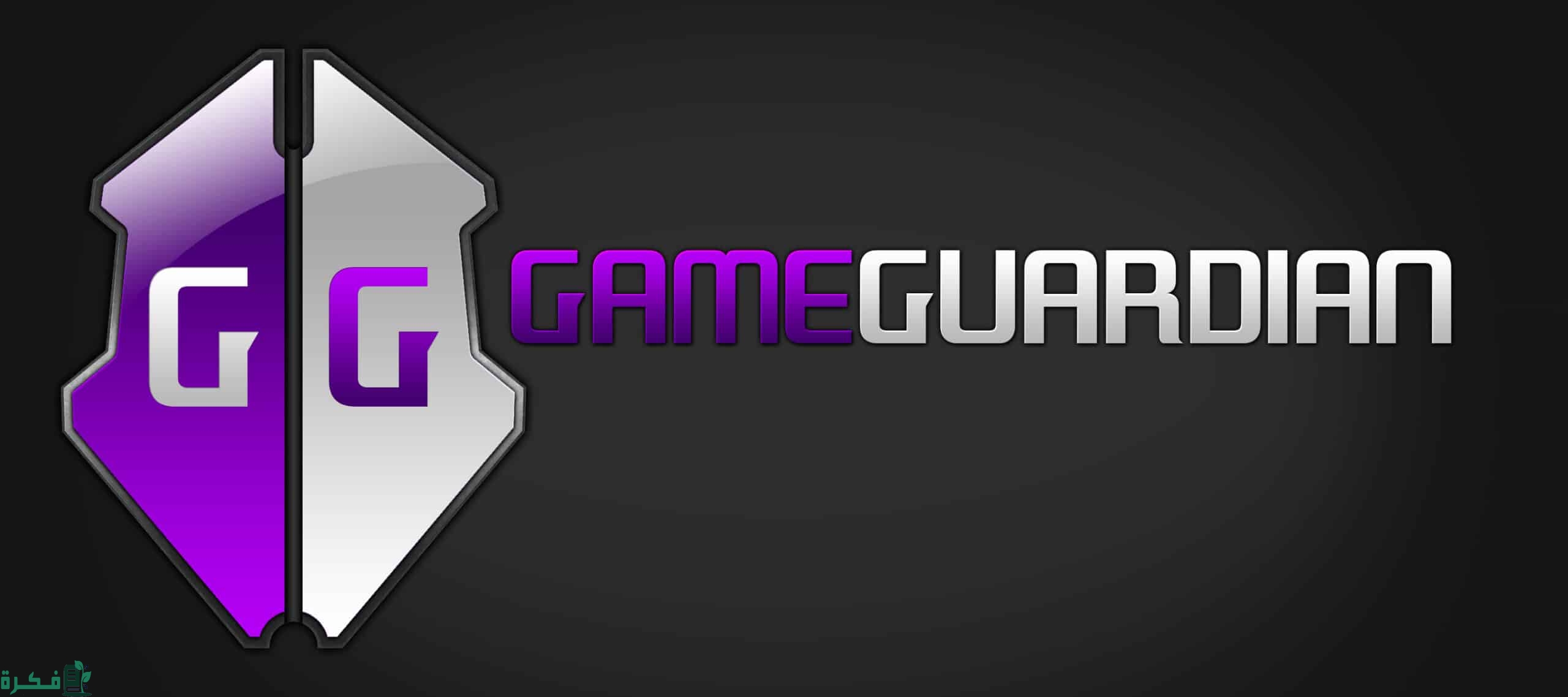 شرح وتحميل تطبيق جيم جاردن game guardian 1 شرح وتحميل تطبيق جيم جاردن