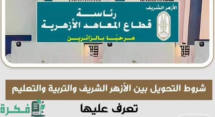 ما هي شروط التحويل من التربية والتعليم إلى الأزهر 1 شروط التحويل من التربية والتعليم إلى الأزهر