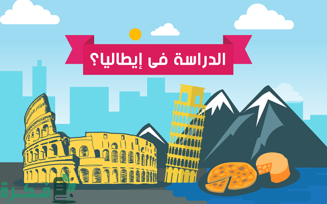 5 شروط الدراسة في إيطاليا للمصريين 1 شروط الدراسة في إيطاليا للمصريين