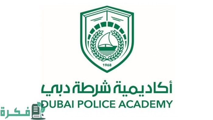 شروط القبول في أكاديمية شرطة دبي للبنات 1 شروط القبول في أكاديمية شرطة دبي للبنات 2024