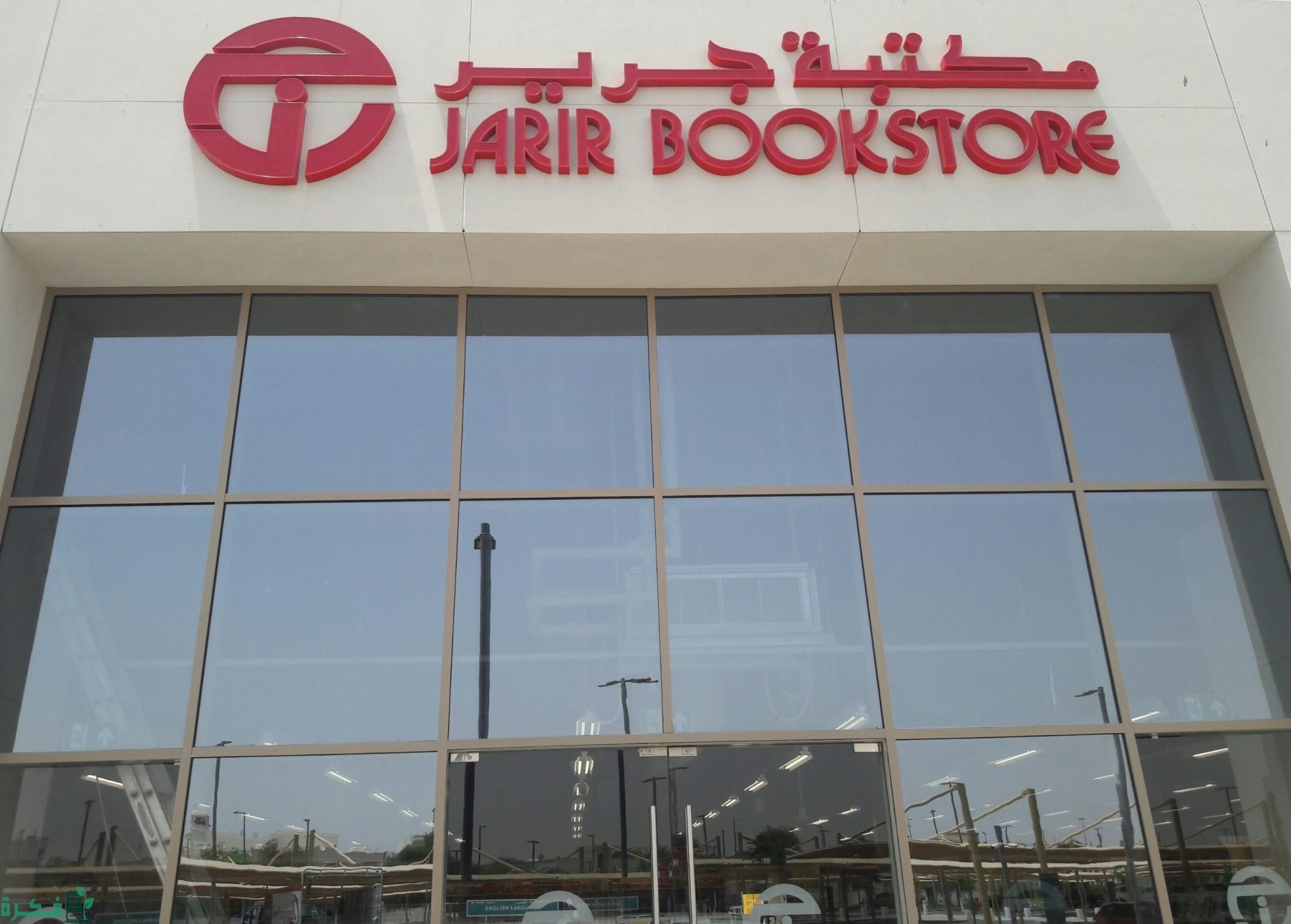 شروط توظيف مكتبة جرير 1446 1 توظيف مكتبة جرير 1445