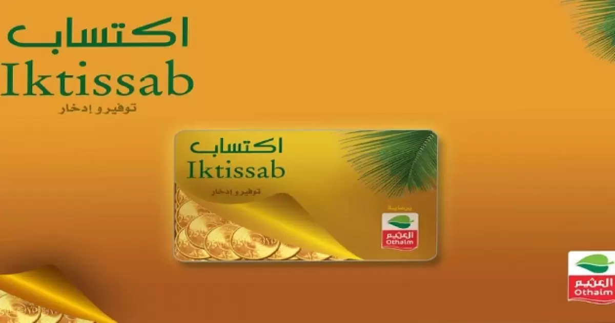 شرح خطوات تحديث بطاقة اكتساب العثيم وشرح خطوات استخدامها 1 تحديث بطاقة اكتساب العثيم وطريقة استخدامها