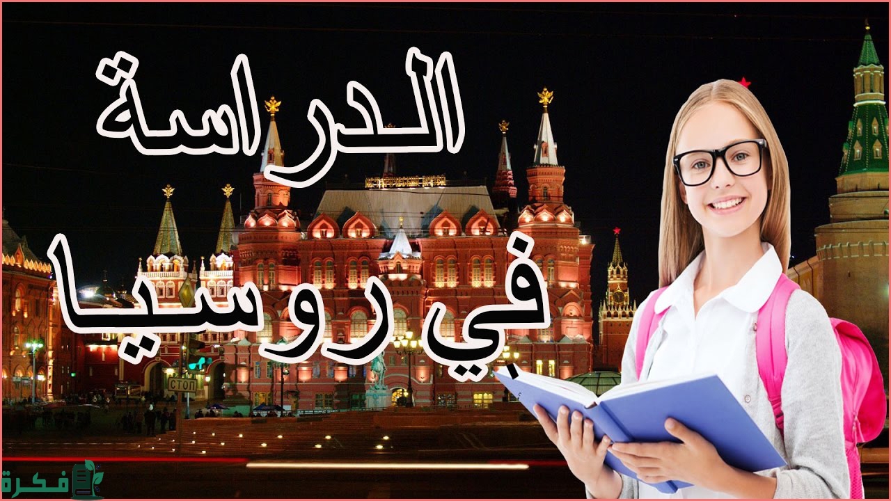 أهم 7 عيوب الدراسة في روسيا 1 عيوب الدراسة في روسيا