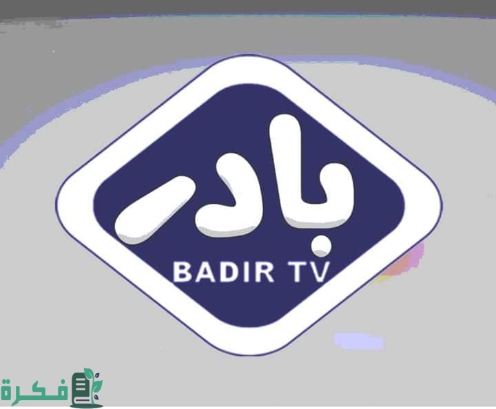 تردد قناة بادر للأطفال 2025 الجديد BADIR TV 1 تردد قناة بادر للأطفال