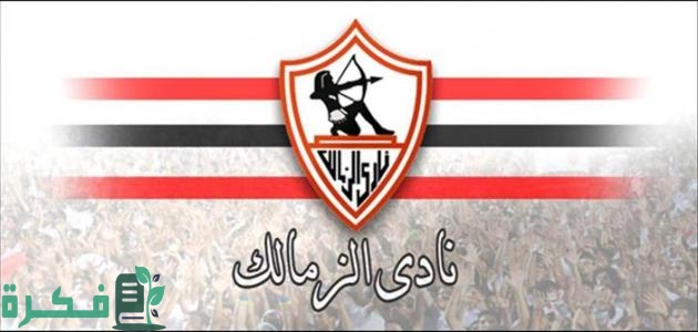 قيمة رسوم تجديد اشتراك نادي الزمالك 2025 1 قيمة رسوم تجديد اشتراك نادي الزمالك 2024