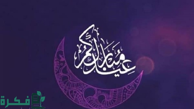 كلام جميل عن عيد الفطر للاصدقاء 1 كلام جميل عن عيد الفطر للاصدقاء