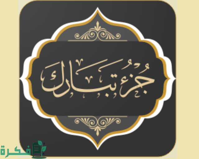 عدد آيات جزء تبارك 1 كم عدد آيات جزء تبارك؟