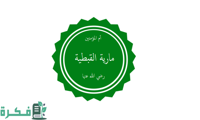 كم كان عمر مارية القبطية عندما تزوجها الرسول 1 كم كان عمر مارية القبطية عندما تزوجها الرسول؟