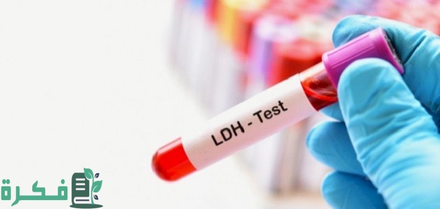 ما هو سبب انخفاض تحليل LDH إلى 120 1 ما سبب انخفاض تحليل LDH إلى 120؟