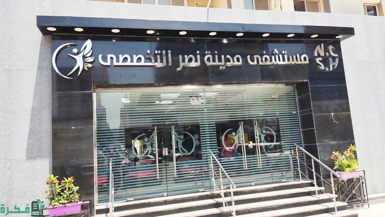 رقم وعنوان مستشفى رابعة مدينة نصر التخصصي 1 مستشفى رابعة مدينة نصر التخصصي (الرقم والعنوان)