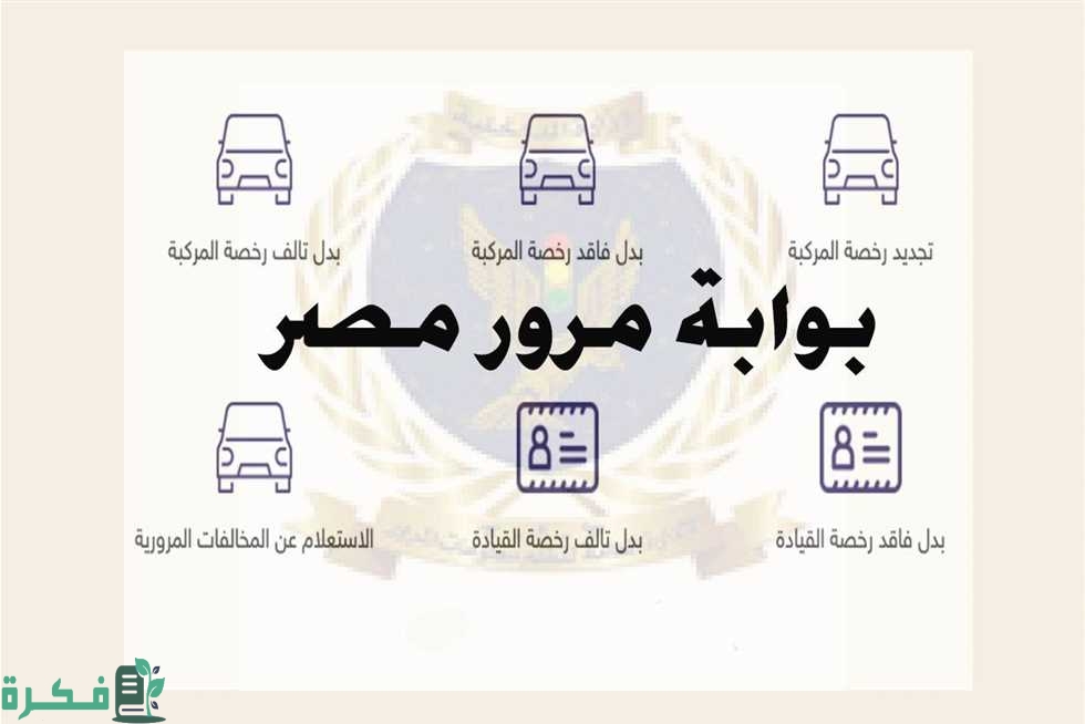 شرح معرفة رقم رخصة القيادة عن طريق الرقم القومي مصر بالخطوات 1 معرفة رقم رخصة القيادة عن طريق الرقم القومي مصر