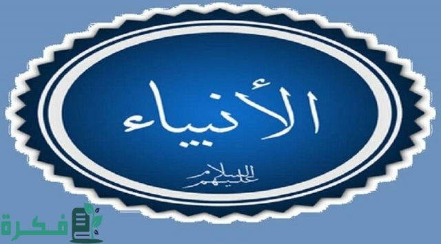 أسماء الأنبياء غير العرب 1 من هم الأنبياء غير العرب؟