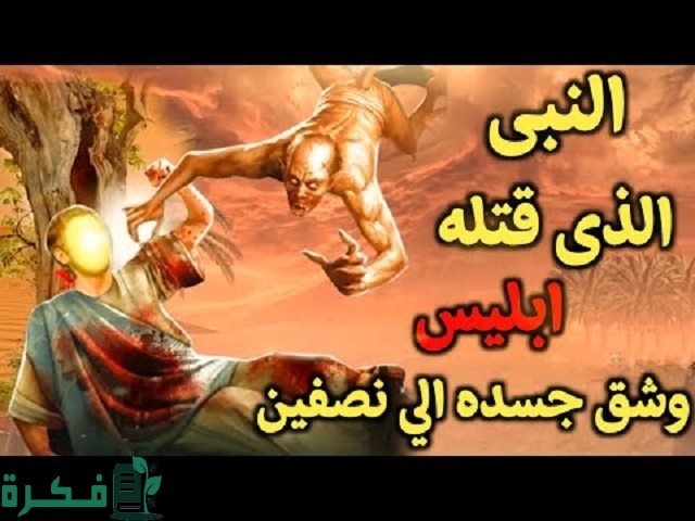 من هو النبي الذي قتله ابليس 1 من هو النبي الذي قتله ابليس؟