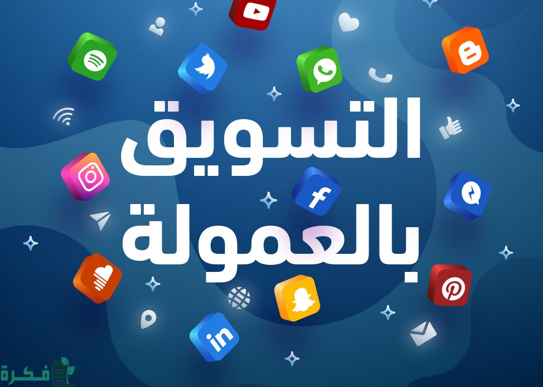 أسماء احسن مواقع التسويق بالعمولة في الجزائر 1 مواقع التسويق بالعمولة في الجزائر