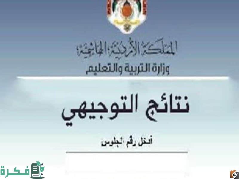 رابط نتائج moe.gov.jo التوجيهي 2025 في الاردن الثانوية العام 1 رابط moe.gov.jo نتائج التوجيهي 2023 الاردن الثانوية العام