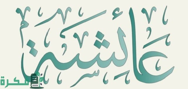 هل حب النبي السيدة عائشة قبل الزواج 1 هل كان حب النبي لسيدتنا عائشة قبل الزواج؟