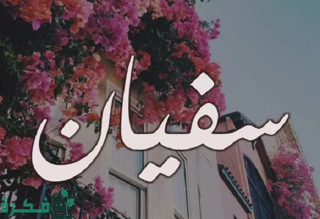هل ورد معنى اسم سفيان في القرآن الكريم 1 هل ورد معنى اسم سفيان في القرآن الكريم؟