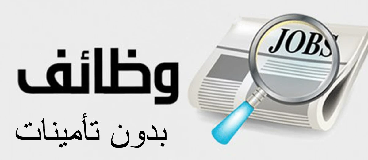وظيفة عن بعد بدون تأمينات براتب ثابت بدون شهادة 1 وظيفة عن بعد بدون تأمينات