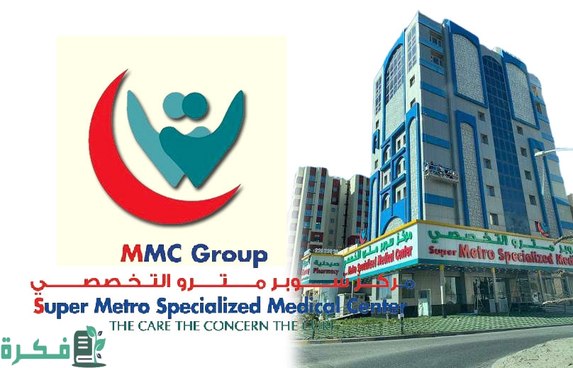 رقم تواصل مترو الطبي Metro Medical 1 رقم مترو الطبي