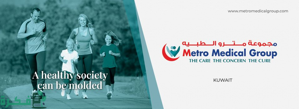 رقم مترو الطبي رقم مترو الطبي