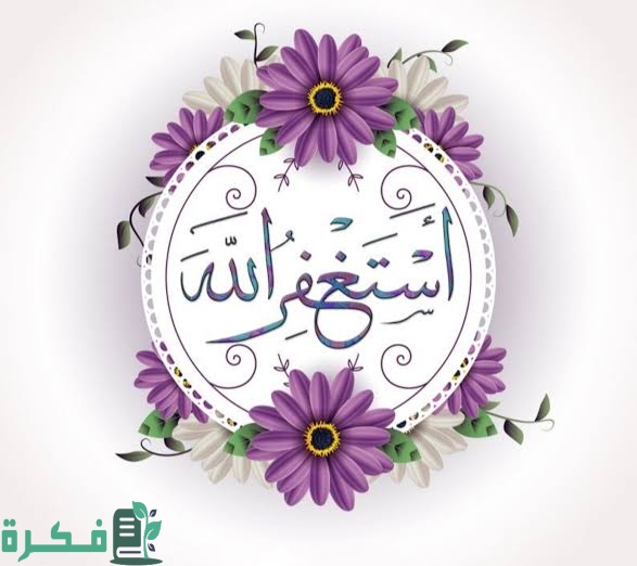 صور خلفيات استغفر الله العظيم 1 images 2023 09 01T113552.827