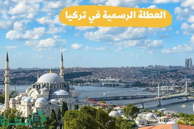 جدول العطل الرسمية في تركيا 1 images 2023 09 08T221648.995
