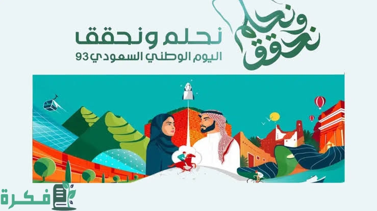 صور اليوم الوطني السعودي 93 1446 1 images 2023 09 18T204735.284 1