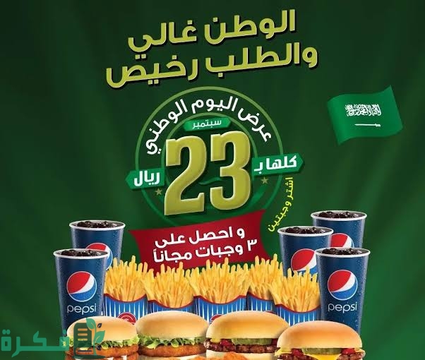 عروض المطاعم في اليوم الوطني السعودي 93 1446 1 images 2023 09 19T222923.734