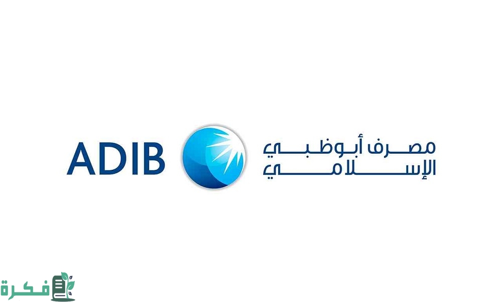 رقم خدمة عملاء بنك أبو ظبي الإسلامي الإمارات 1 خدمة عملاء بنك أبو ظبي الإسلامي الإمارات