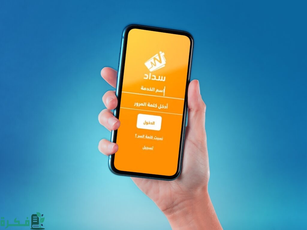 خطوات إنشاء حساب بنظام سداد 1446 والتعريف بمميزات نظام سداد 1 خطوات إنشاء حساب بنظام سداد 1444