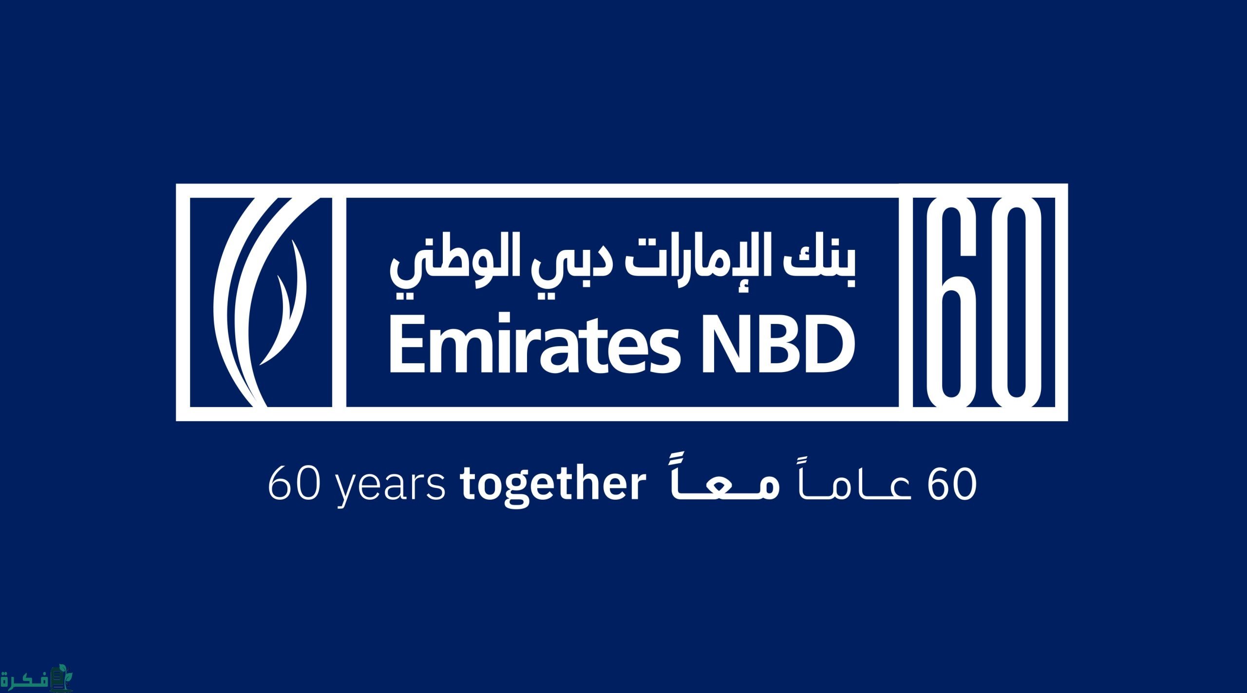 رقم خدمة العملاء بنك الإمارات دبي الوطني 1 رقم بنك الإمارات دبي الوطني خدمة العملاء 2023