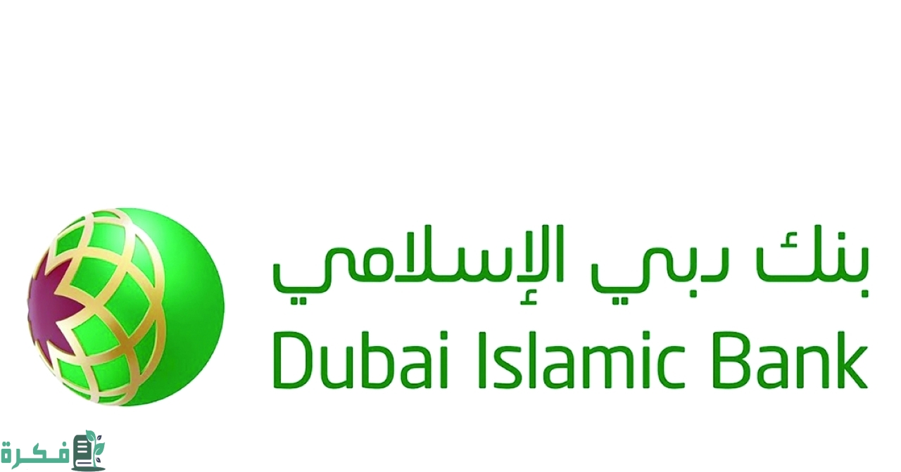 رقم خدمة عملاء بنك دبي الإسلامي 24 ساعة 1 رقم بنك دبي الإسلامي 24 ساعة