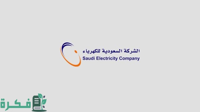 رقم طوارئ الكهرباء في خميس مشيط البالتفصيل 1 رقم طوارئ الكهرباء في خميس مشيط المجاني