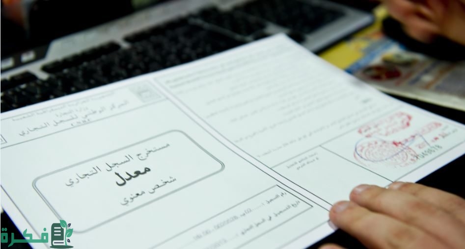 ما هي شروط فتح سجل تجاري باسم زوجتي ما هي شروط فتح سجل تجاري باسم زوجتي