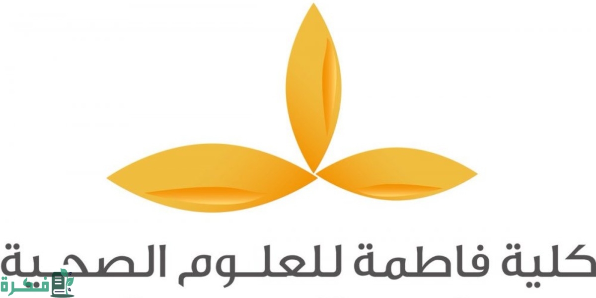 متوسط رواتب كلية فاطمة للعلوم الصحية 1 1696980975205