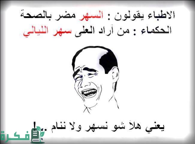 نكت تحشيش للكبار لبنانية مكتوبة نكت تحشيش للكبار لبنانية مكتوبة