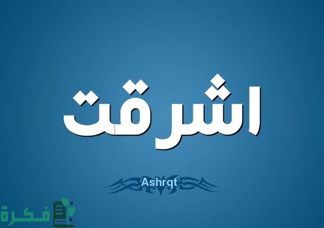 أسماء بنات ريفية ومعانيها أسماء بنات ريفية ومعانيها