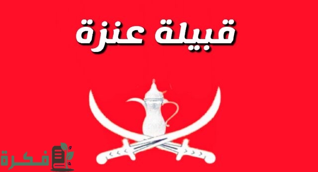 أفخاذ قبيلة عنزة في شبة الجزيرة العربية كاملة 1 أفخاذ قبيلة عنزة في شبة الجزيرة العربية كاملة