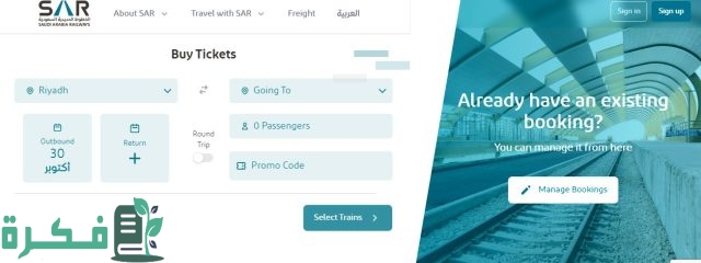 طريقة حجز قطار الرياض الهفوف طريقة حجز قطار الرياض الهفوف