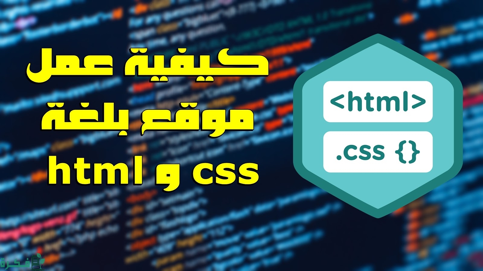 خطوات إنشاء موقع ويب بلغة HTML 1 D983D98AD981D98AD8A9D8B9D985D984D985D988D982D8B9D8A8D984D8BAD8A9htmlD988css