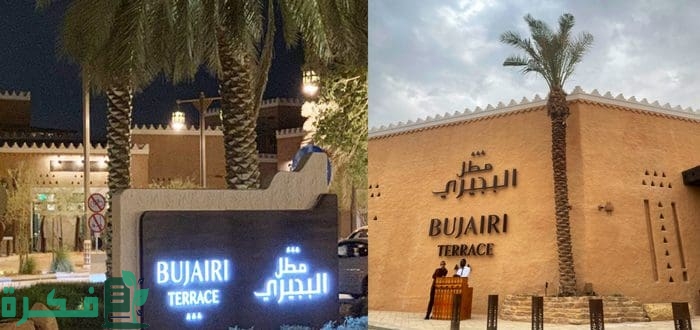 أبرز مطاعم وكافيهات مطل البجيري في الرياض 1 أبرز مطاعم وكافيهات مطل البجيري في الرياض